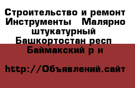 Строительство и ремонт Инструменты - Малярно-штукатурный. Башкортостан респ.,Баймакский р-н